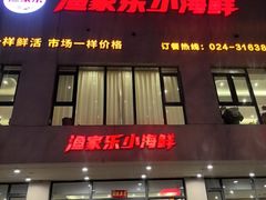 -渔家乐小海鲜(皇姑店)