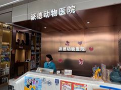 -pd派德宠物中心医院24H急重症·眼科中心·血液透析中心(嵩山北路店)