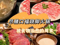 -盡膳口福跷脚牛肉火锅(北美新天地店)