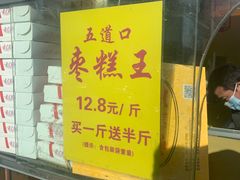 -五道口枣糕王(成府路店)
