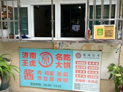 王虎子大饼-王虎子大饼(甸柳新村五区店)