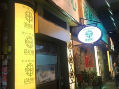 门面-添好运点心专门店(深水埗店)