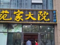 -范家大院(华为店)
