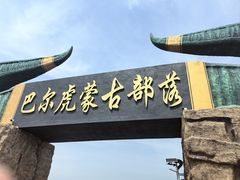 -呼伦贝尔大草原巴尔虎蒙古部落民俗旅游度假景区