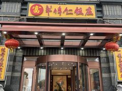 -牟传仁饭庄(星海店)
