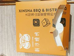 -新沙烧烤·炭烤鲜牛肉(新沙路店)