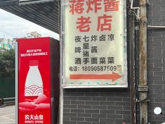 -蒋炸酱(内东街店)