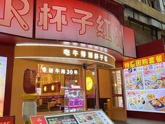 -杯子红牛排(创意产业园店)