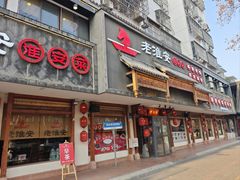 -老淮安·淮安菜(周恩来纪念馆店)
