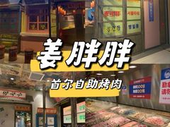 -姜胖胖首尔自助烤肉·蒸汽海鲜大排档(国瑞中心店)