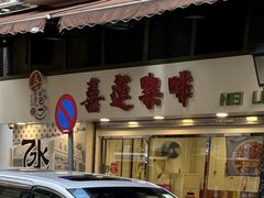 -喜莲咖啡