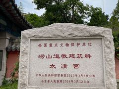 -青岛崂山太清宫