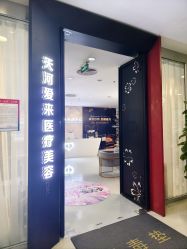 -天河爱来医疗美容门诊部