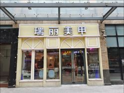 -RL Nail·瑞丽美甲美睫品牌原创店