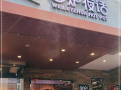 门面-围炉夜话·潮汕卤水火锅(榕江店)