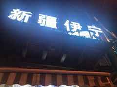 门面-新疆伊宁远征餐厅