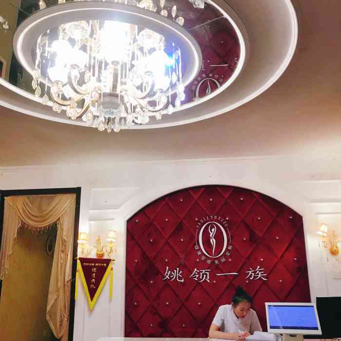 姚领一族美容会所(怡海花园店)