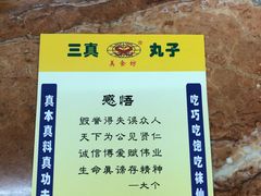 -三真丸子美食坊(故宫路店)