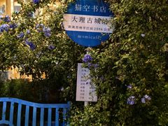 -大理床单厂艺术区