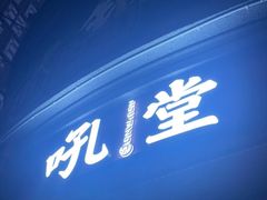 -吼堂老火锅(太古里总店)