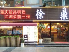 门面-徐鼎盛民间菜(南坪后堡店)
