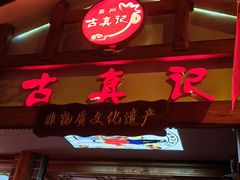 -古真记钵钵鸡(总店)