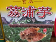 -老蒲鲜·地标·非遗美食(涵江店)