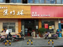 门面-李氏紫竹林卤粉(火车站店)