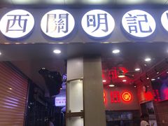 门面-西关明记肠粉(荔枝湾店)