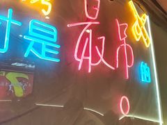 -古彭7只羊·鲜羊肉串·龙虾烧烤(玄武墨香路店)