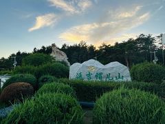 -帽儿山国家森林公园