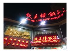 -致美楼(前门店)