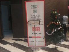 -和记小菜(大宁店)