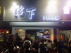 -拾下卜卜贝•海鲜火锅