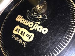 -蛙蛙叫干锅年代(簋街总店)