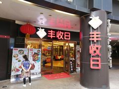 门面-丰收日·小海鲜·沪上家宴(顾村正大店)