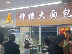 -钟楼大面包