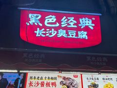-黑色经典臭豆腐·湖南特产(步行街店)