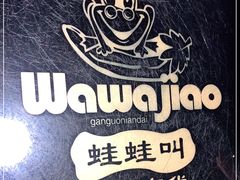-蛙蛙叫干锅年代(簋街总店)