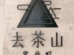 门面-去茶山