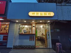 门面-呷贺盐酥鸡(抄纸巷店)