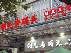 -铜元老码头鳝鱼火锅