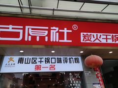 门面-古原社·炭火干锅(桂庙店)
