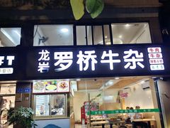 -龙岩罗桥牛杂(长青路店)