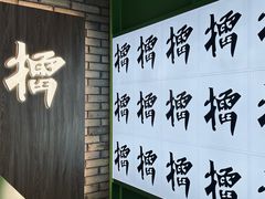 -京参 • 擂椒饭(这有山店)