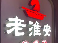 -老淮安·淮安菜(周恩来纪念馆店)