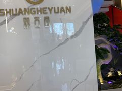 -双合园·海鲜水饺青岛菜(九水东路店)
