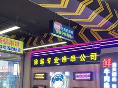 -徐妹串串香(春熙路店)