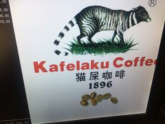 -猫屎咖啡(日月光中心广场店)