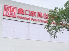 -蠡口东方明珠家具城(建元路店)
